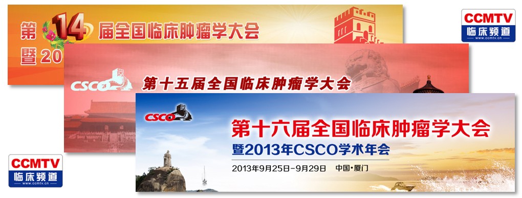 CSCO全国肿瘤学大会