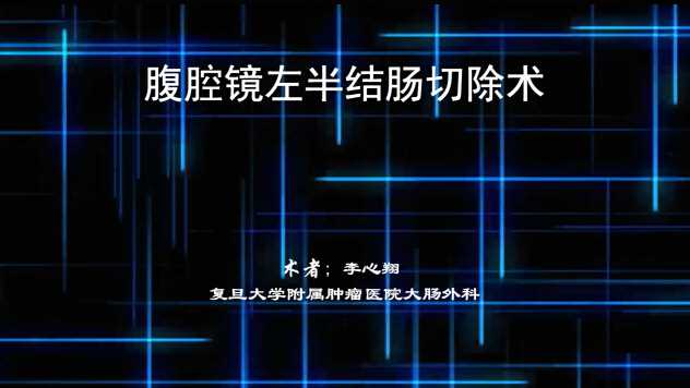腹腔镜左半结肠切除术