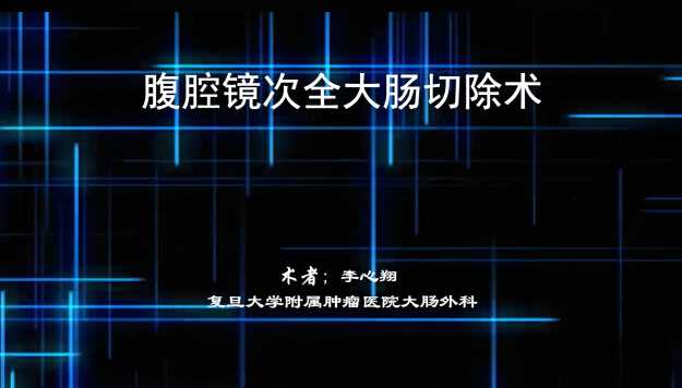 腹腔镜次全大肠切除术