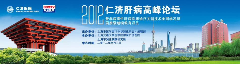 2012年仁济肝病高峰论坛