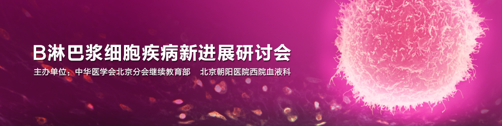 B淋巴浆细胞疾病新进展研讨会