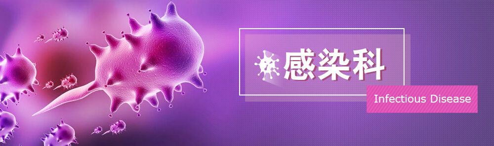 感染科
