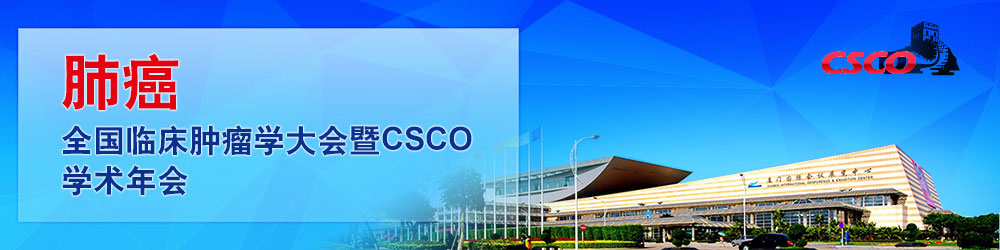 CSCO年会 - 肺癌集锦